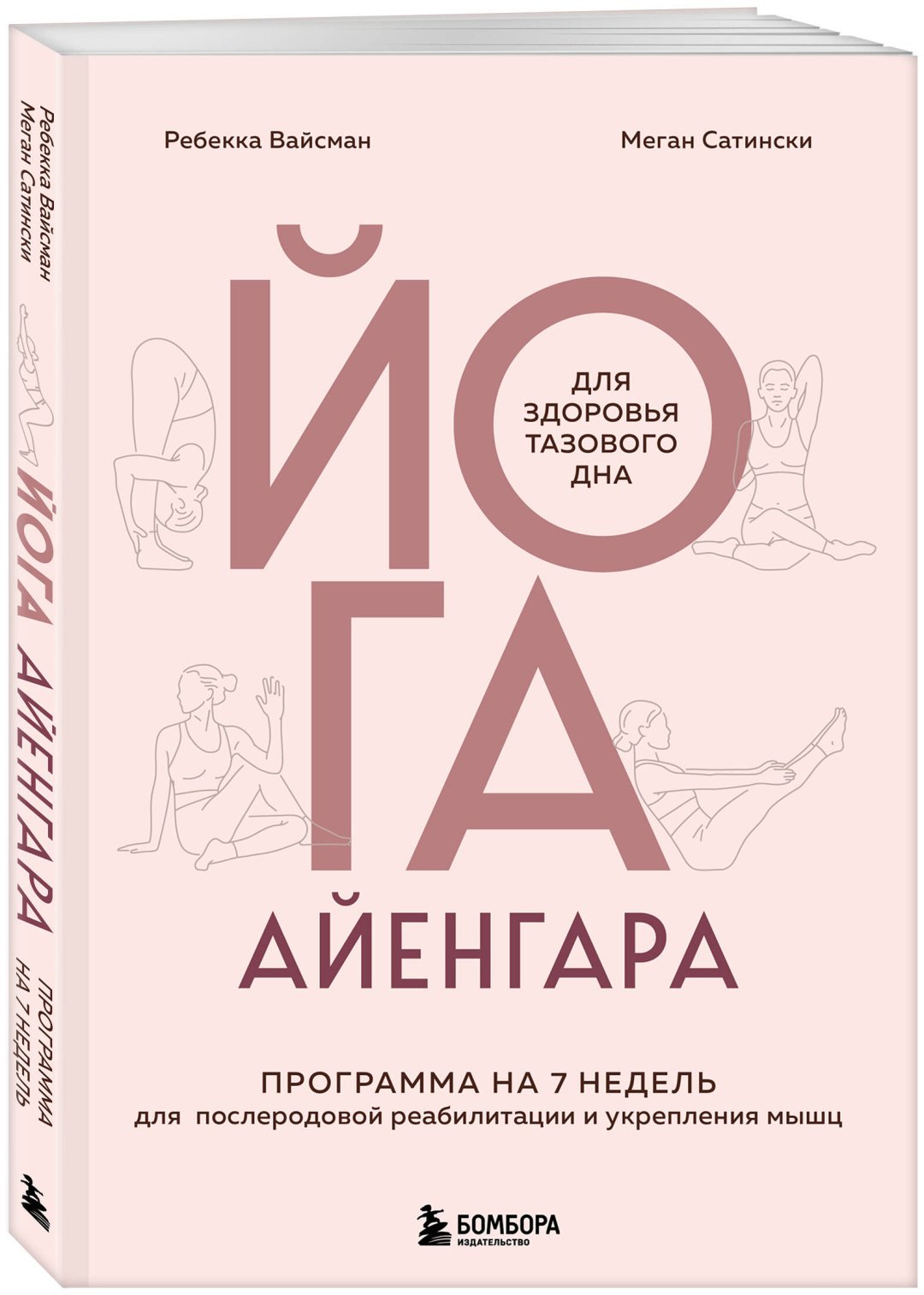 Книга Вайсман Ребекка, Сатински Меган: Вайсман Ребекка, Сатински Меган: Йога Айенгара для здоровья тазового дна. Программа на 7 недель для послеродовой реабилитации и укрепления м купить,NaN
