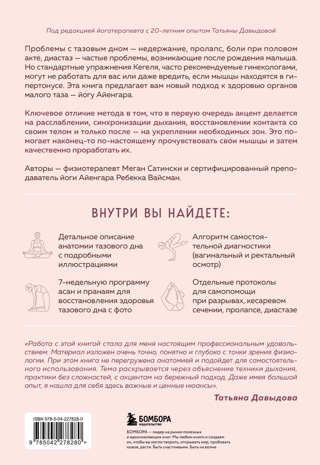 Книга Вайсман Ребекка, Сатински Меган: Вайсман Ребекка, Сатински Меган: Йога Айенгара для здоровья тазового дна. Программа на 7 недель для послеродовой реабилитации и укрепления м купить,NaN