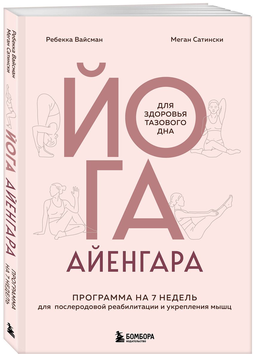 Книга Вайсман Ребекка, Сатински Меган: Вайсман Ребекка, Сатински Меган: Йога Айенгара для здоровья тазового дна. Программа на 7 недель для послеродовой реабилитации и укрепления м купить,NaN