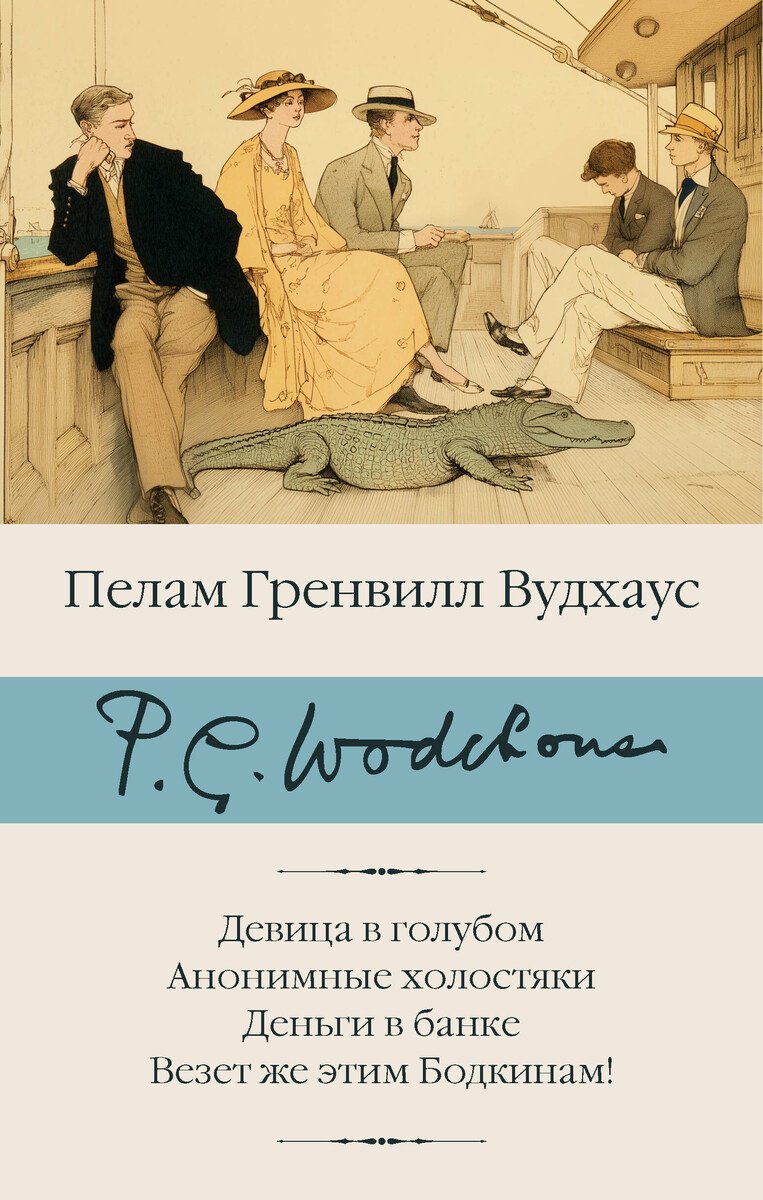 Книга Вудхаус П. Г.: Девица в голубом. Анонимные холостяки. Деньги в банке. Везет же этим Бодкинам! купить,NaN