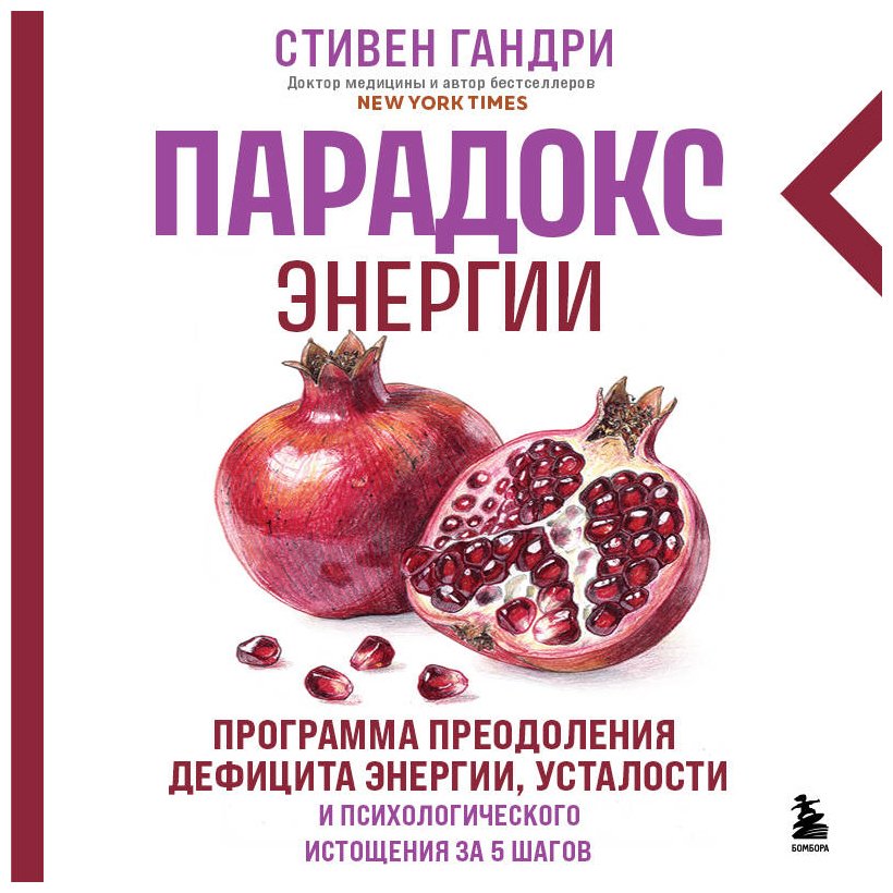 Книга Гандри С.: Гандри С.: Парадокс энергии. Программа преодоления дефицита энергии, усталости и психологического истощения за 5 шагов купить,NaN