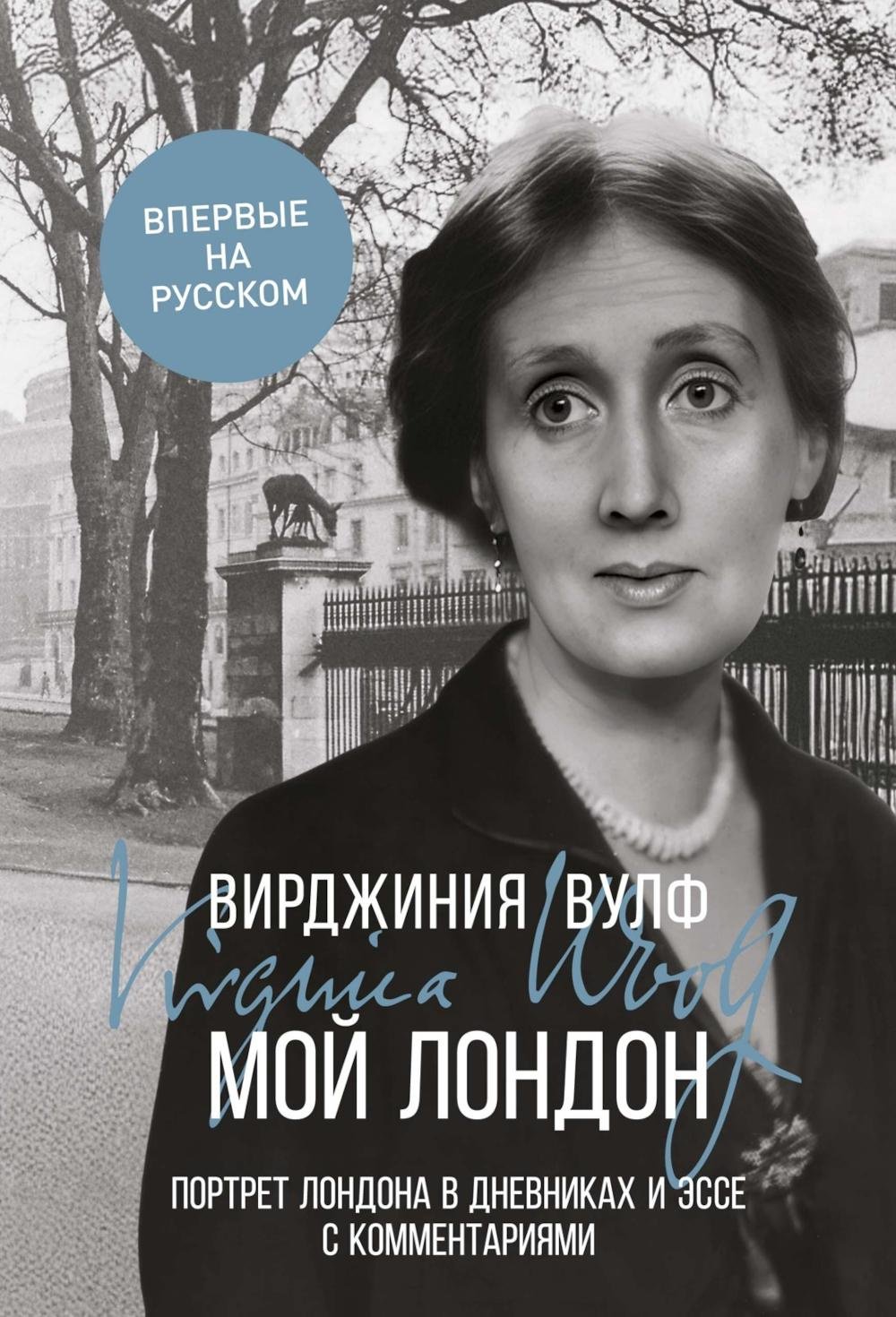 Книга Вулф В.: Мой Лондон купить,NaN
