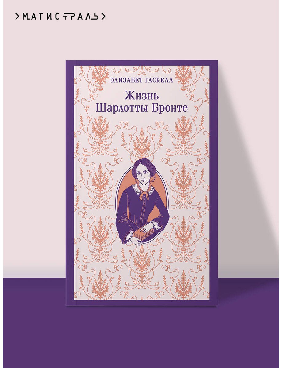 Книга Гаскелл Э.: Гаскелл Э.: Жизнь Шарлотты Бронте купить,NaN