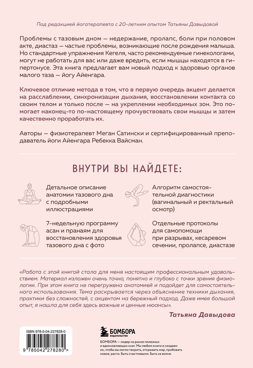 Книга Вайсман Ребекка, Сатински Меган: Вайсман Ребекка, Сатински Меган: Йога Айенгара для здоровья тазового дна. Программа на 7 недель для послеродовой реабилитации и укрепления м купить,NaN