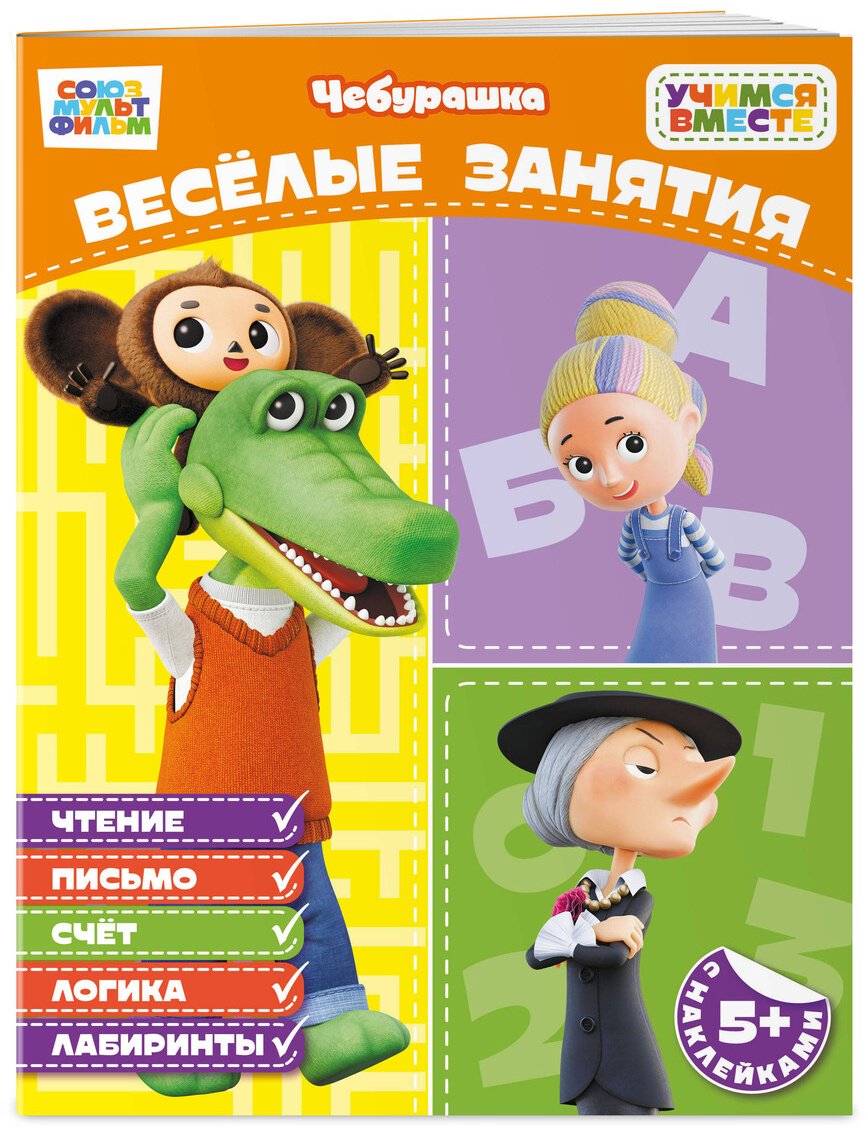 Книга Нет автора: Весёлые занятия (с наклейками) купить,NaN