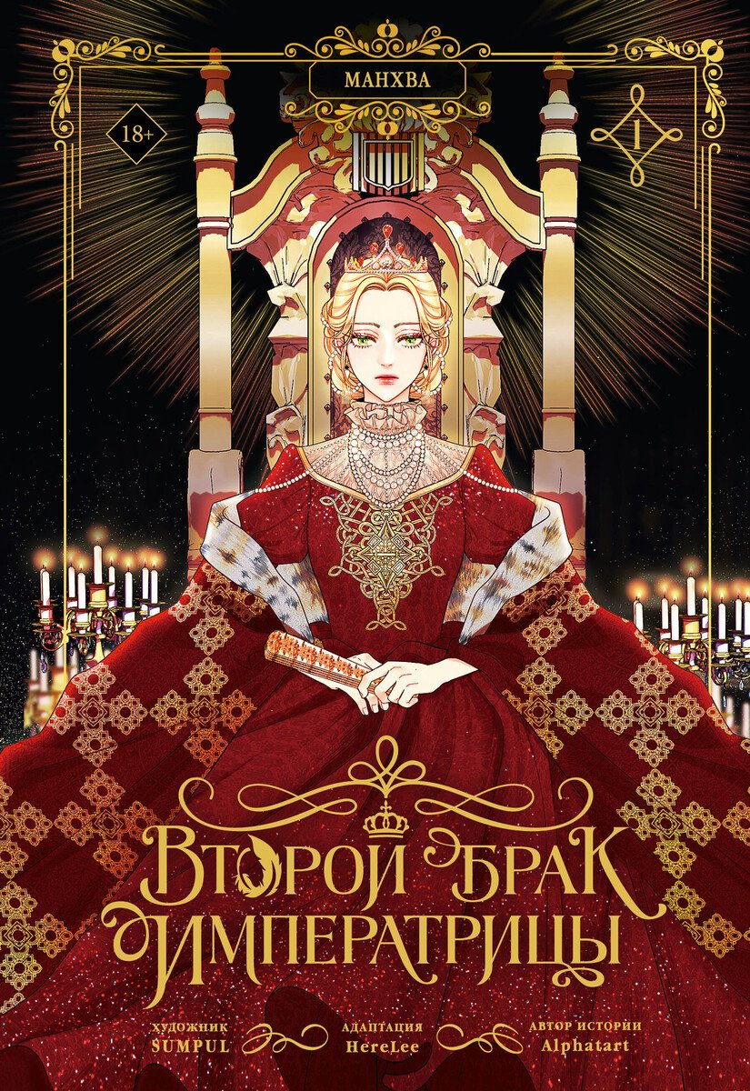Книга Alphatart, HereLee, SUMPUL: Alphatart, HereLee, SUMPUL: Второй брак императрицы. Том 1 (манхва) + лимитированный мерч купить,NaN