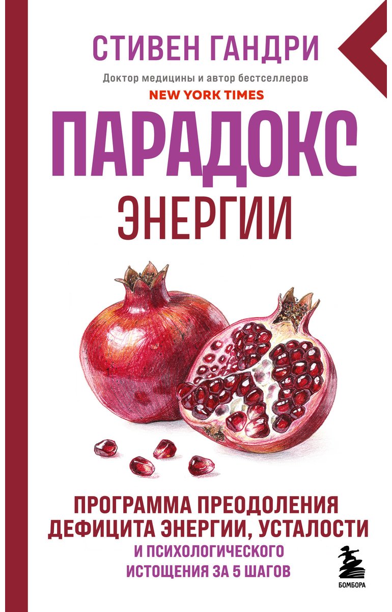 Книга Гандри С.: Гандри С.: Парадокс энергии. Программа преодоления дефицита энергии, усталости и психологического истощения за 5 шагов купить,NaN