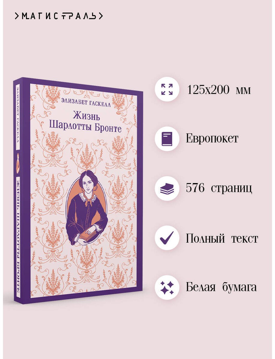 Книга Гаскелл Э.: Гаскелл Э.: Жизнь Шарлотты Бронте купить,NaN