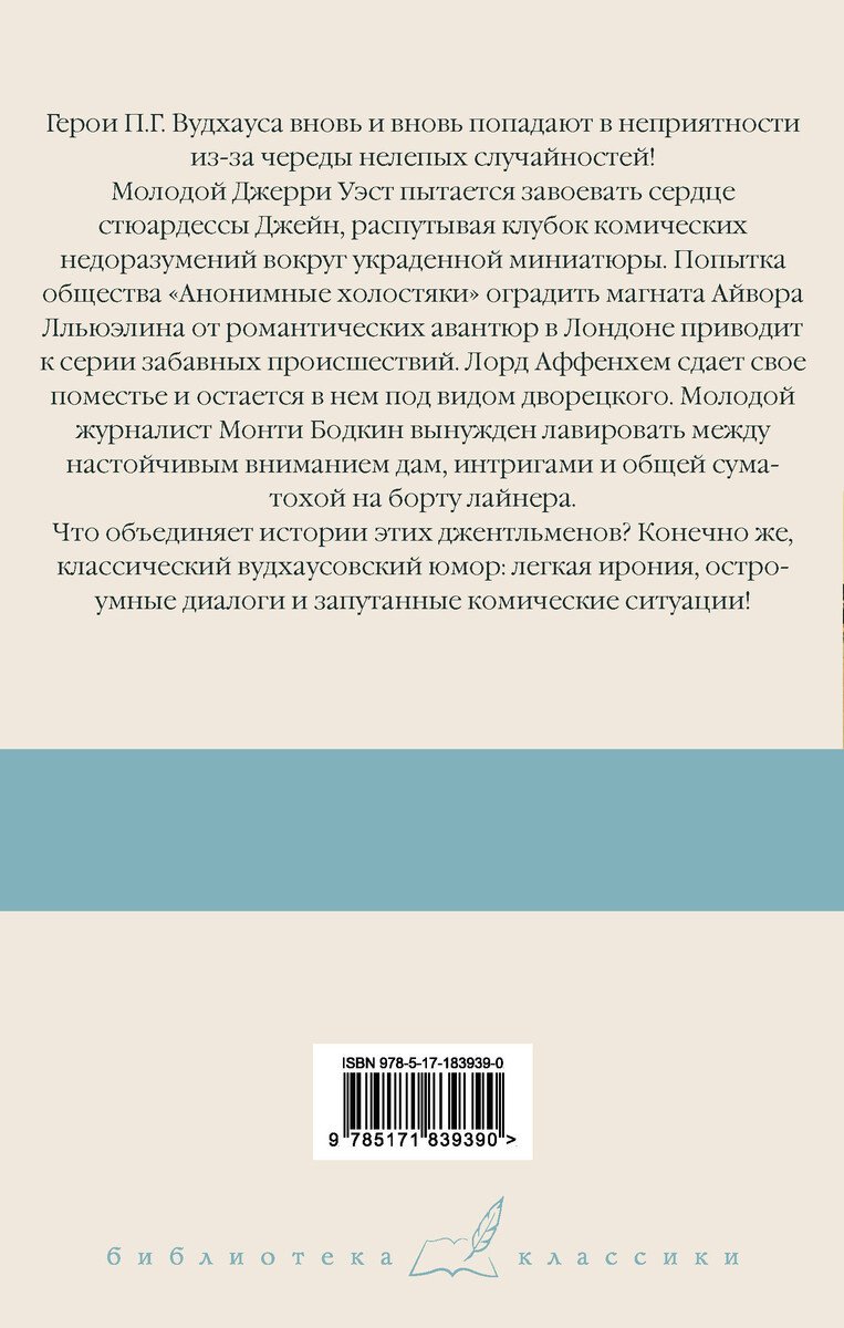 Книга Вудхаус П. Г.: Девица в голубом. Анонимные холостяки. Деньги в банке. Везет же этим Бодкинам! купить,NaN