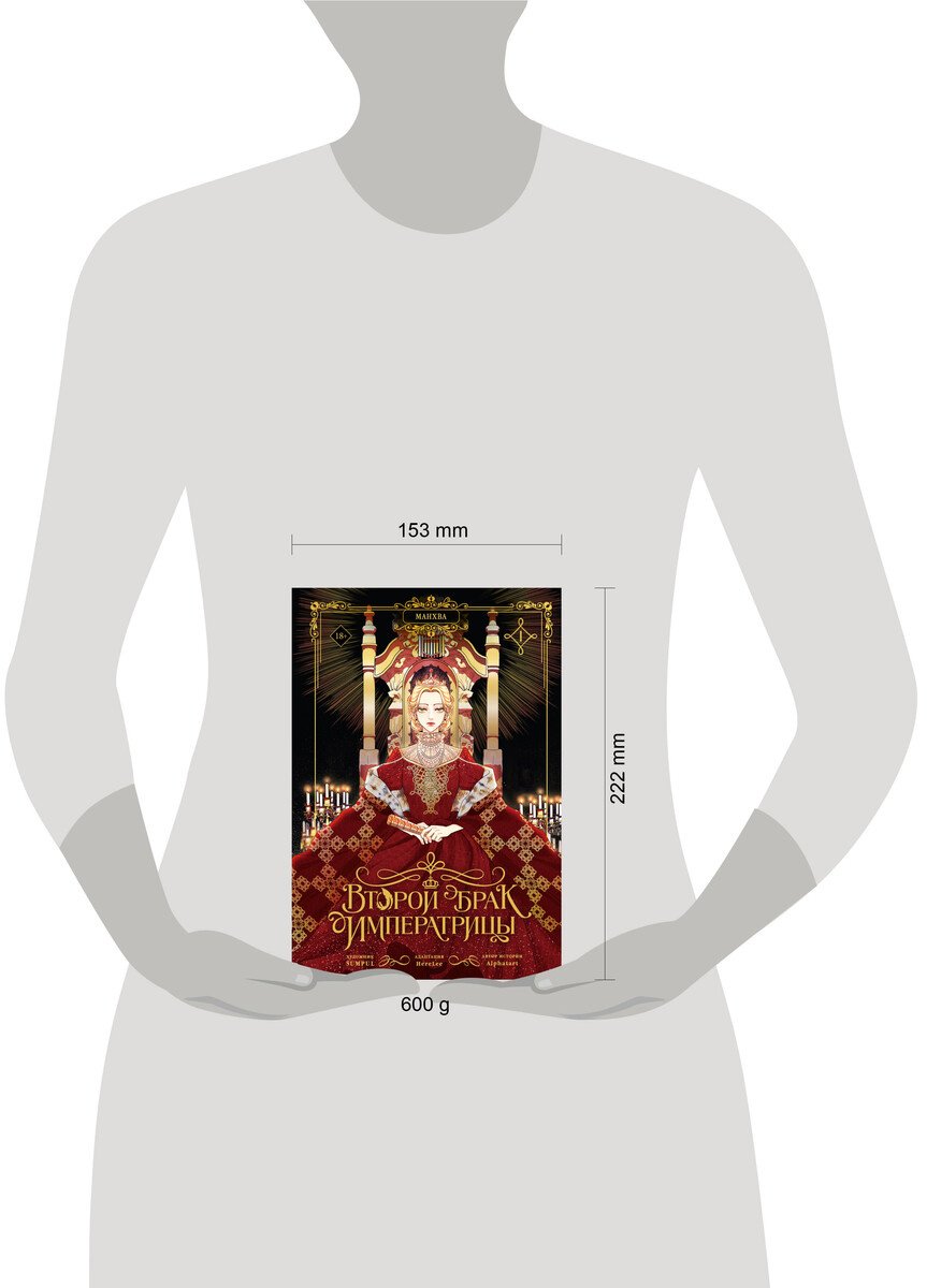 Книга Alphatart, HereLee, SUMPUL: Alphatart, HereLee, SUMPUL: Второй брак императрицы. Том 1 (манхва) купить,NaN