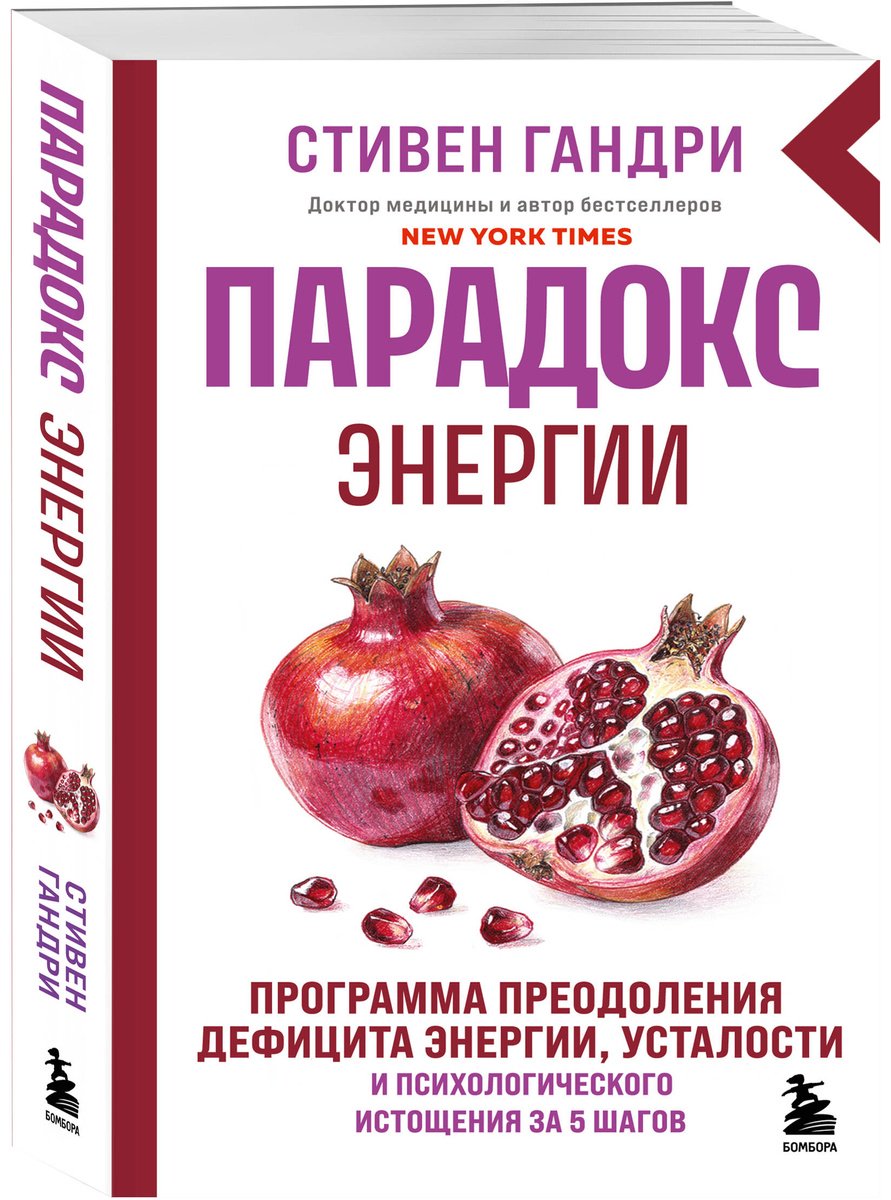 Книга Гандри С.: Гандри С.: Парадокс энергии. Программа преодоления дефицита энергии, усталости и психологического истощения за 5 шагов купить,NaN