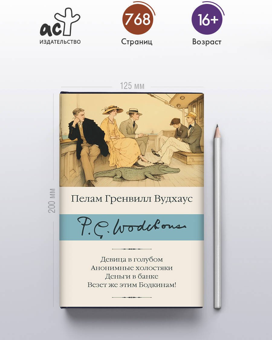 Книга Вудхаус П. Г.: Девица в голубом. Анонимные холостяки. Деньги в банке. Везет же этим Бодкинам! купить,NaN