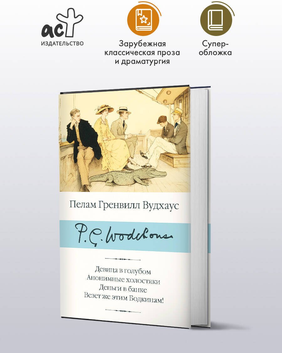 Книга Вудхаус П. Г.: Девица в голубом. Анонимные холостяки. Деньги в банке. Везет же этим Бодкинам! купить,NaN