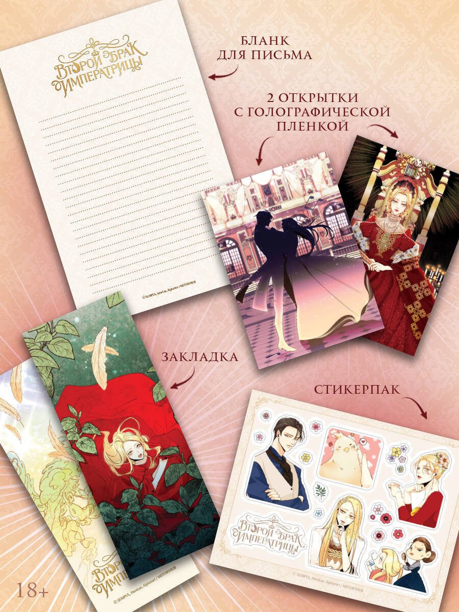 Книга Alphatart, HereLee, SUMPUL: Alphatart, HereLee, SUMPUL: Второй брак императрицы. Том 1 (манхва) + лимитированный мерч купить,NaN