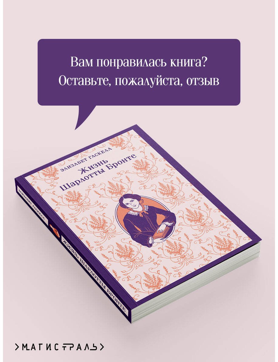 Книга Гаскелл Э.: Гаскелл Э.: Жизнь Шарлотты Бронте купить,NaN