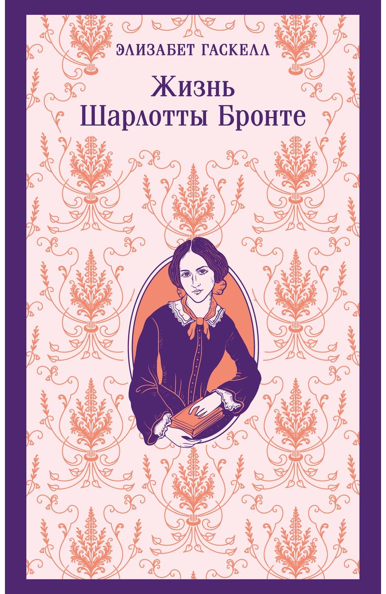 Книга Гаскелл Э.: Гаскелл Э.: Жизнь Шарлотты Бронте купить,NaN