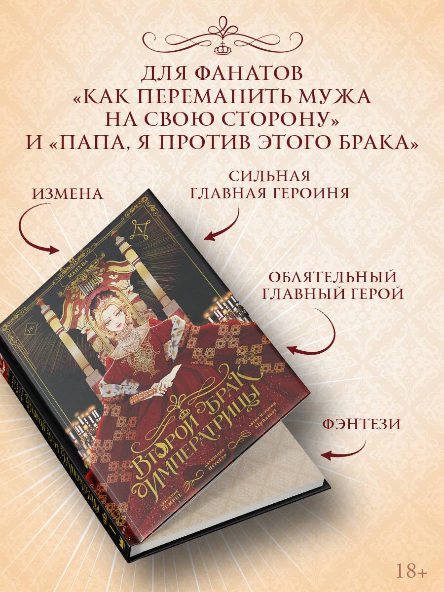 Книга Alphatart, HereLee, SUMPUL: Alphatart, HereLee, SUMPUL: Второй брак императрицы. Том 1 (манхва) + лимитированный мерч купить,NaN