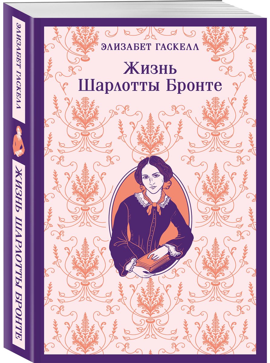 Книга Гаскелл Э.: Гаскелл Э.: Жизнь Шарлотты Бронте купить,NaN