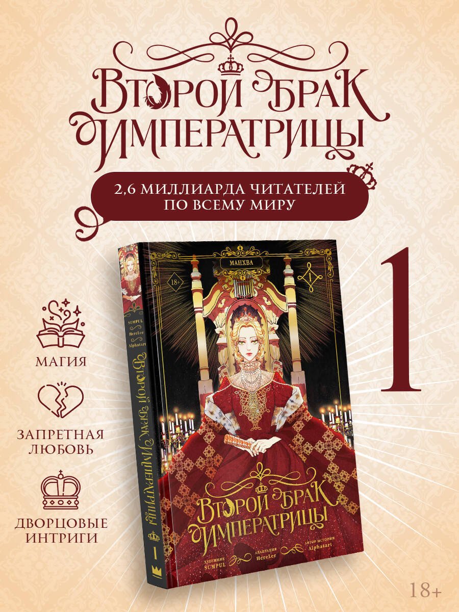 Книга Alphatart, HereLee, SUMPUL: Alphatart, HereLee, SUMPUL: Второй брак императрицы. Том 1 (манхва) купить,NaN