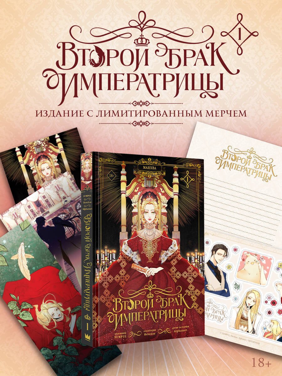 Книга Alphatart, HereLee, SUMPUL: Alphatart, HereLee, SUMPUL: Второй брак императрицы. Том 1 (манхва) + лимитированный мерч купить,NaN