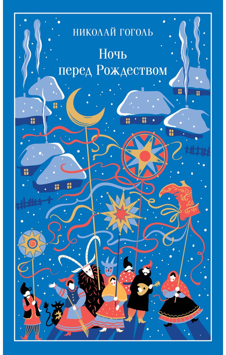 Книга Гоголь Н. В.: Ночь перед Рождеством купить,NaN
