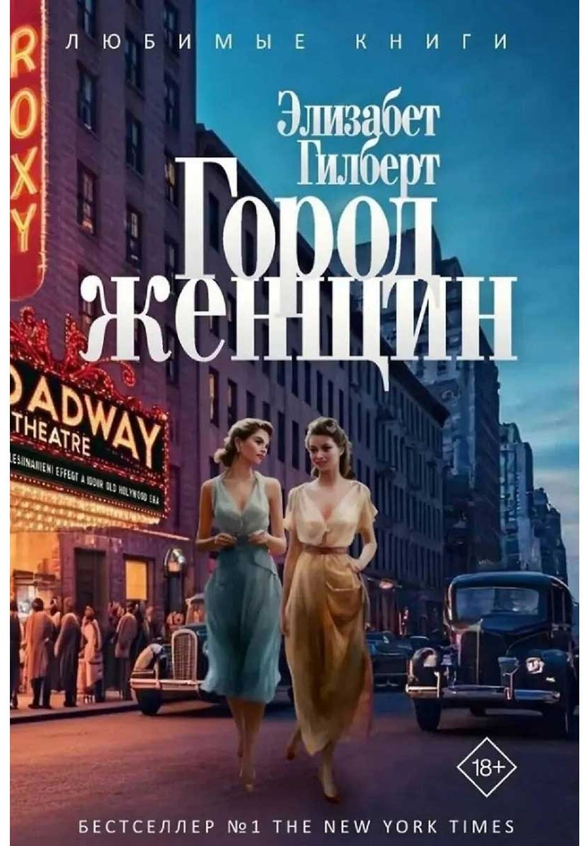 Книга Гилберт Э.: Город женщин купить,NaN