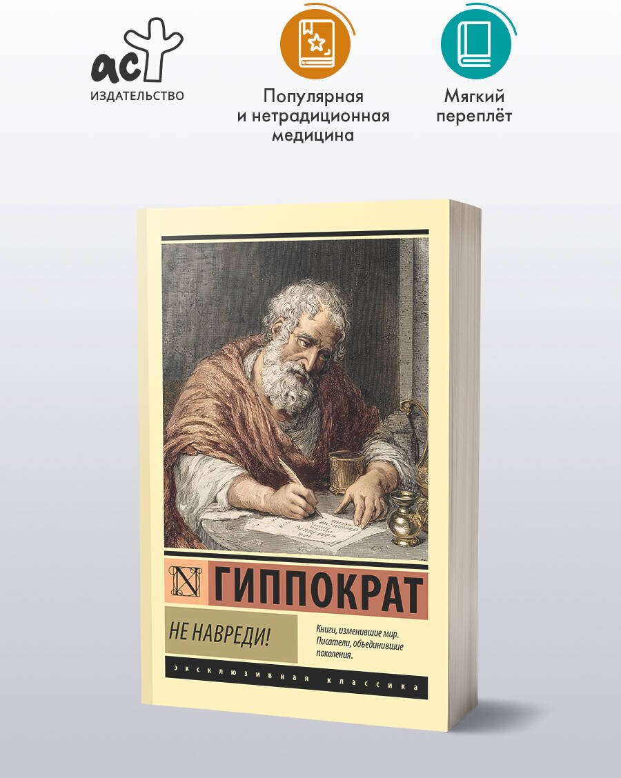 Книга Гиппократ: Гиппократ: Не навреди! купить,NaN