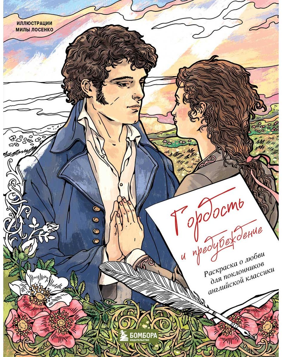 Раскраска Бомбора Гордость и предубеждение купить,NaN