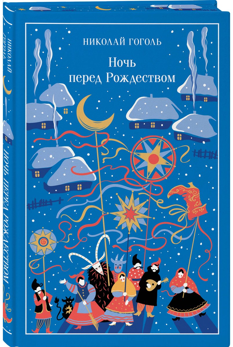 Книга Гоголь Н. В.: Ночь перед Рождеством купить,NaN