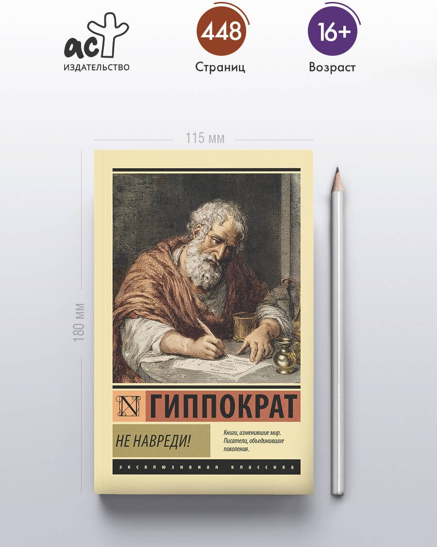 Книга Гиппократ: Гиппократ: Не навреди! купить,NaN