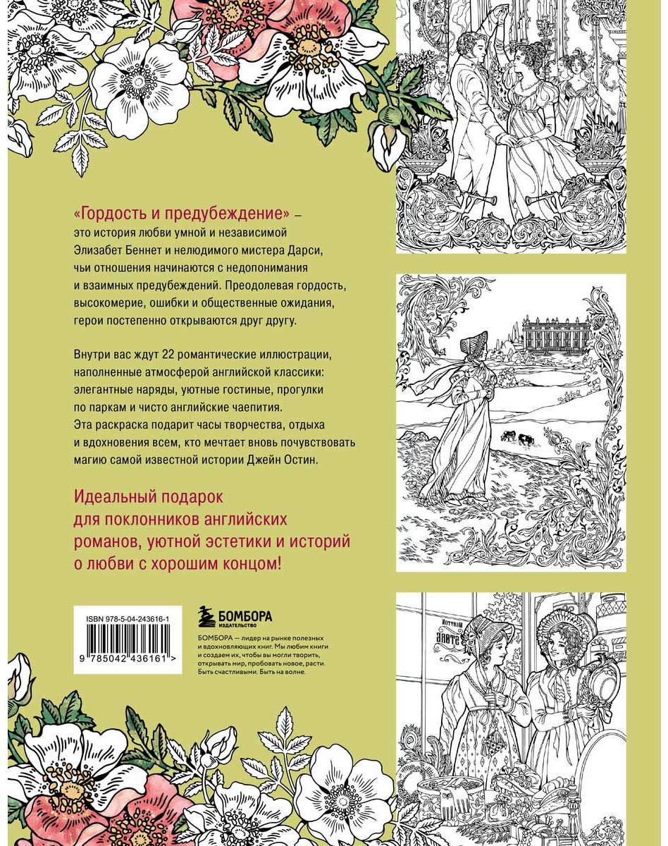 Раскраска Бомбора Гордость и предубеждение купить,NaN