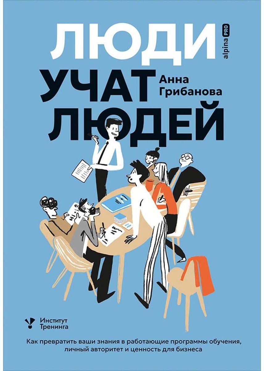 Книга Грибанова А.: Грибанова А.: Люди учат людей. Как превратить ваши знания в работающие программы обучения, личный авторитет и ценность для бизнеса купить,NaN