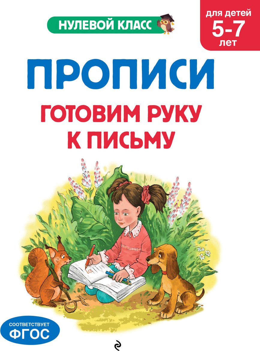 Пропись Горохова А. М., Лазарь Е.: Горохова А. М., Лазарь Е.: Прописи. Готовим руку к письму: для детей 5-7 лет купить,NaN
