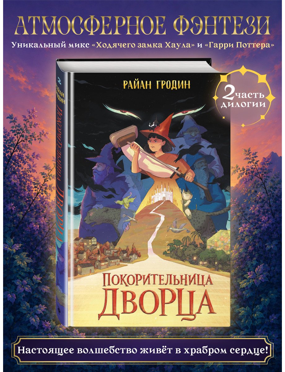 Книга Гродин Р.: Гродин Р.: Покорительница дворца (#2) купить,NaN
