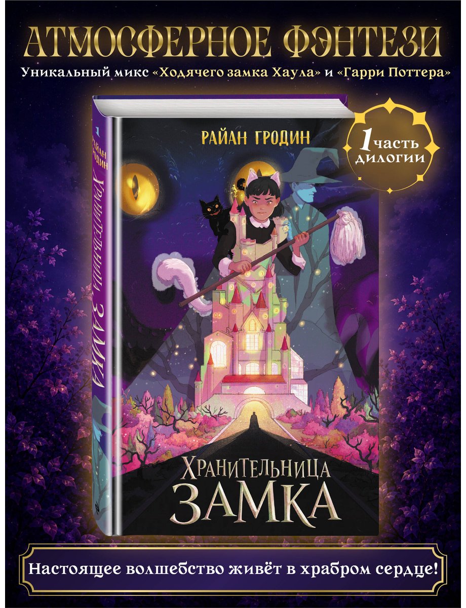 Книга Гродин Р.: Гродин Р.: Хранительница замка (#1) купить,NaN