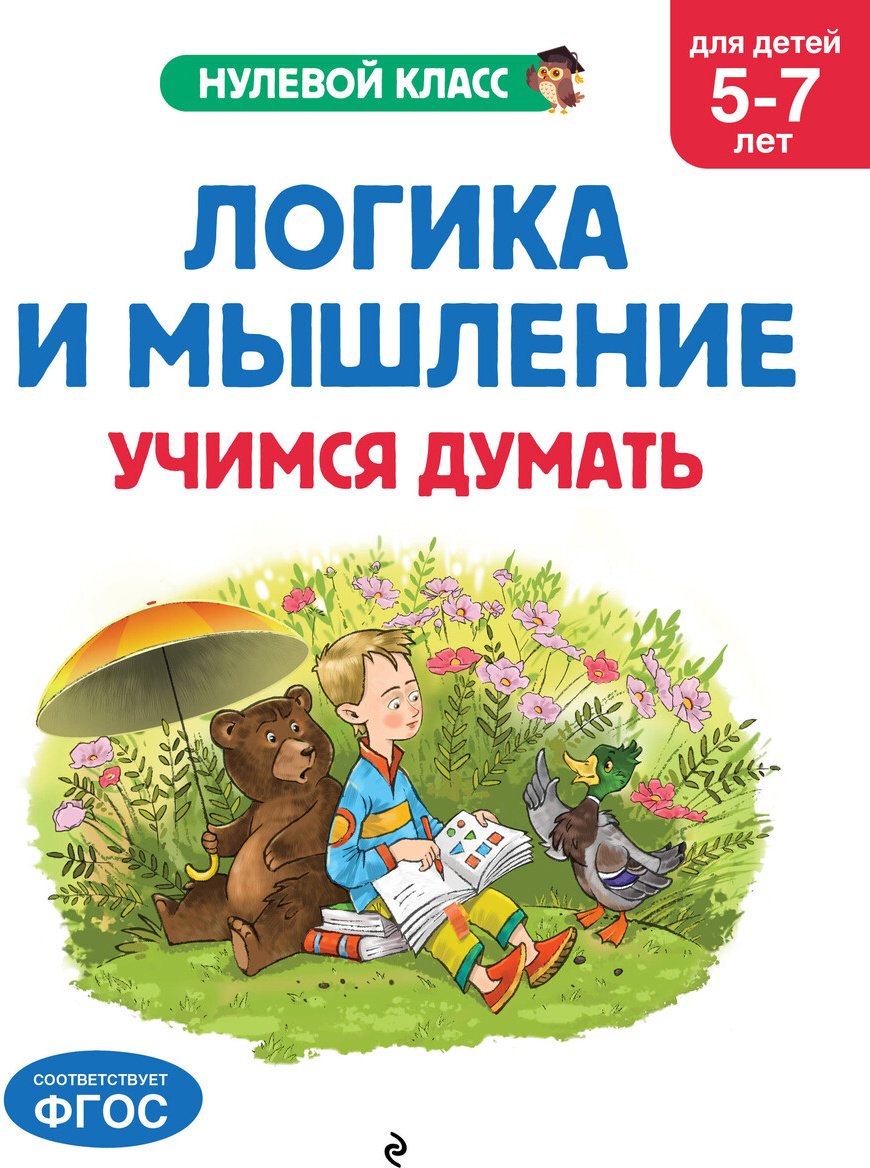 Книга Горохова А. М., Волох А. В., Блохина К. В.: Горохова А. М., Волох А. В., Блохина К. В.: Логика и мышление. Учимся думать: для детей 5-7 лет купить,NaN