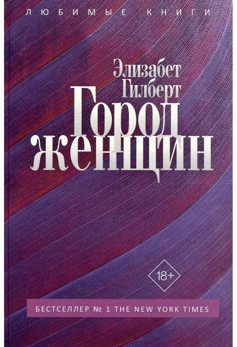 Книга Гилберт Э.: Город женщин купить,NaN