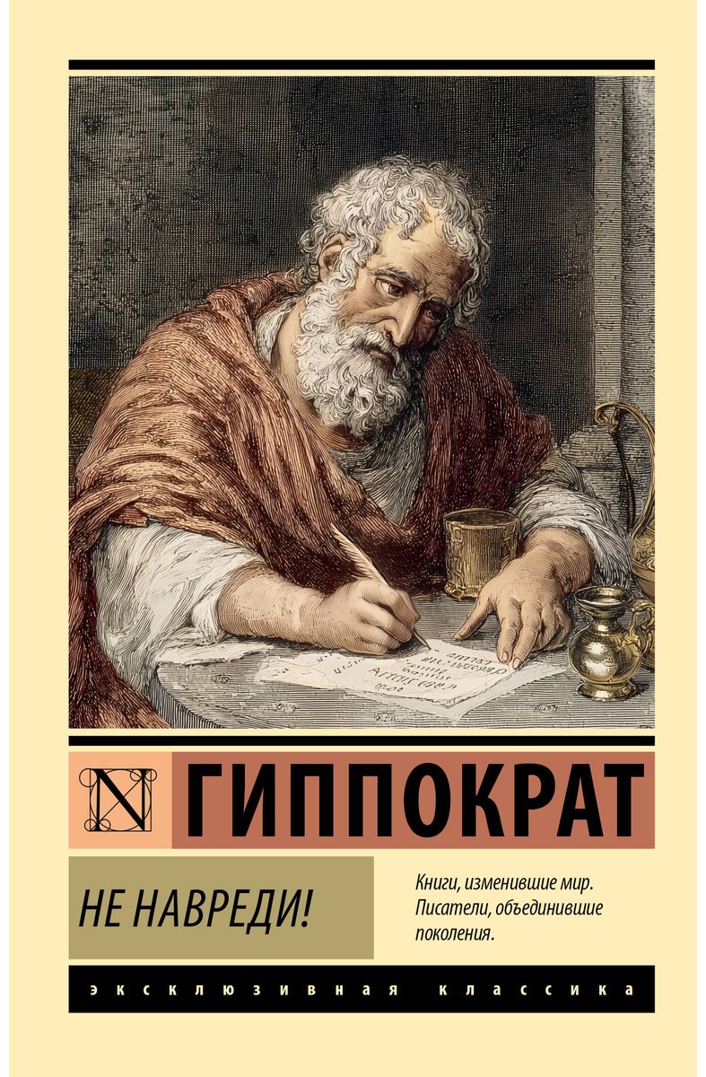 Книга Гиппократ: Гиппократ: Не навреди! купить,NaN