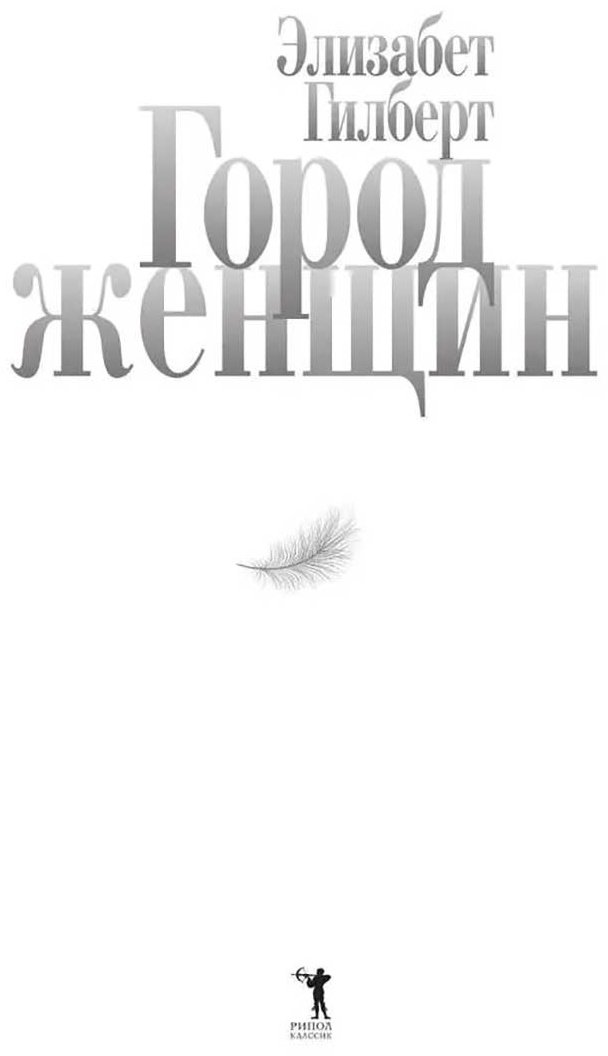 Книга Гилберт Э.: Город женщин купить,NaN