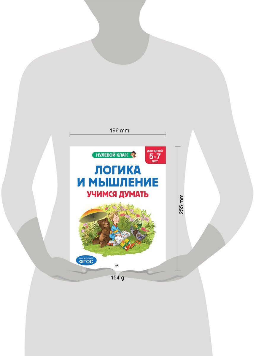 Книга Горохова А. М., Волох А. В., Блохина К. В.: Горохова А. М., Волох А. В., Блохина К. В.: Логика и мышление. Учимся думать: для детей 5-7 лет купить,NaN