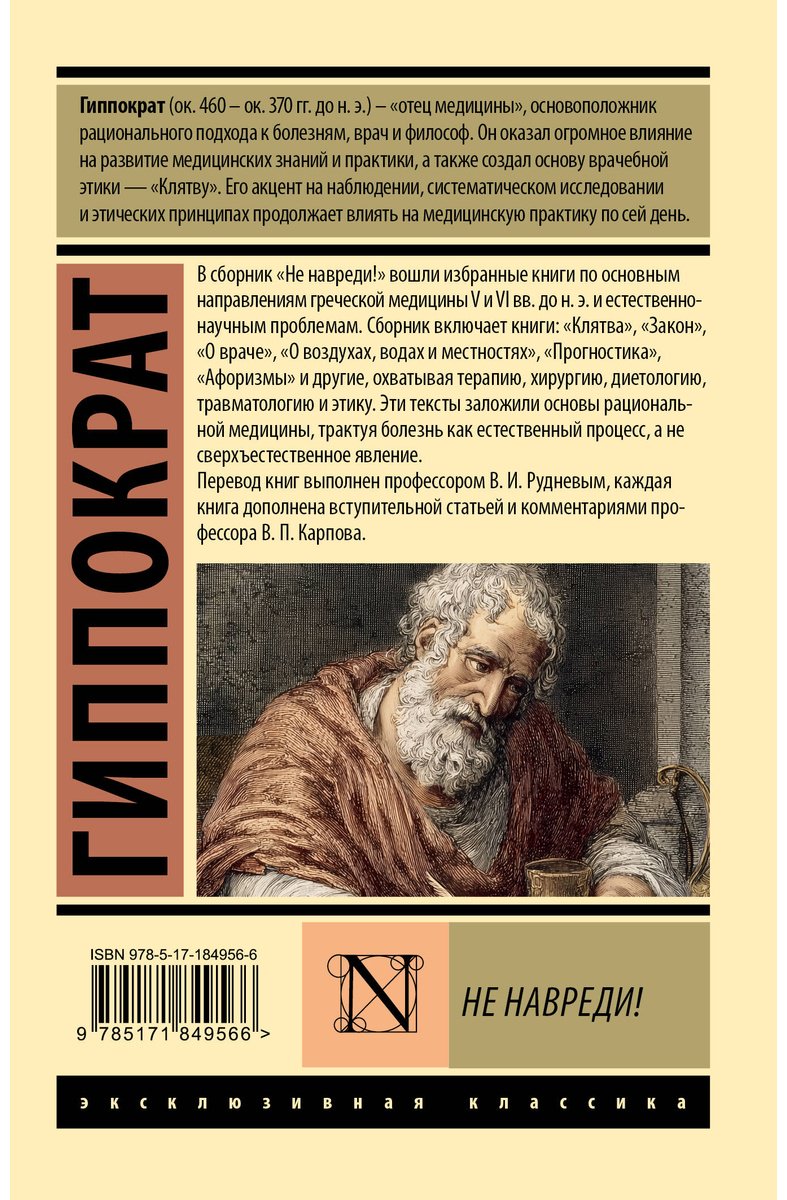 Книга Гиппократ: Гиппократ: Не навреди! купить,NaN