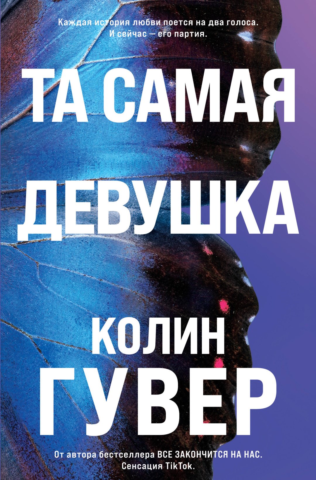 Книга Гувер К.: Та самая девушка купить,NaN