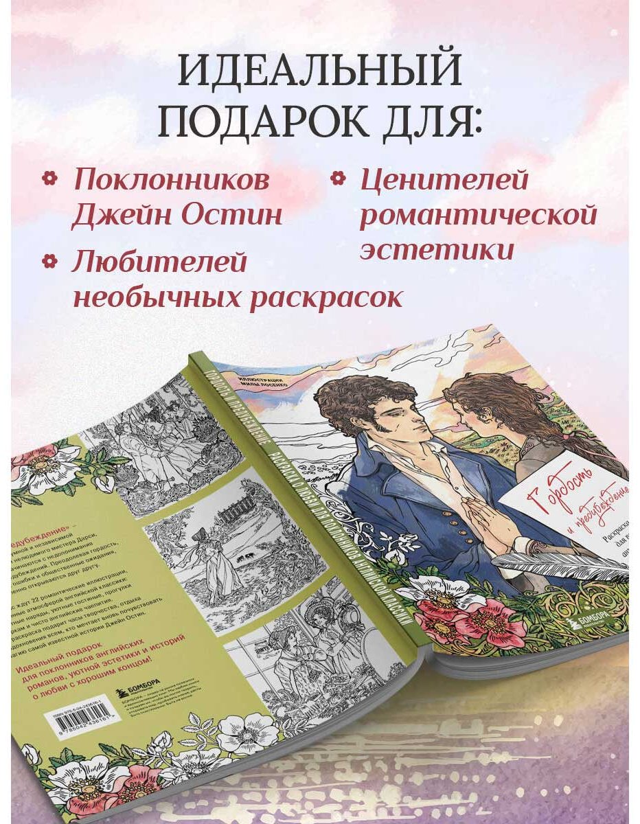 Раскраска Бомбора Гордость и предубеждение купить,NaN