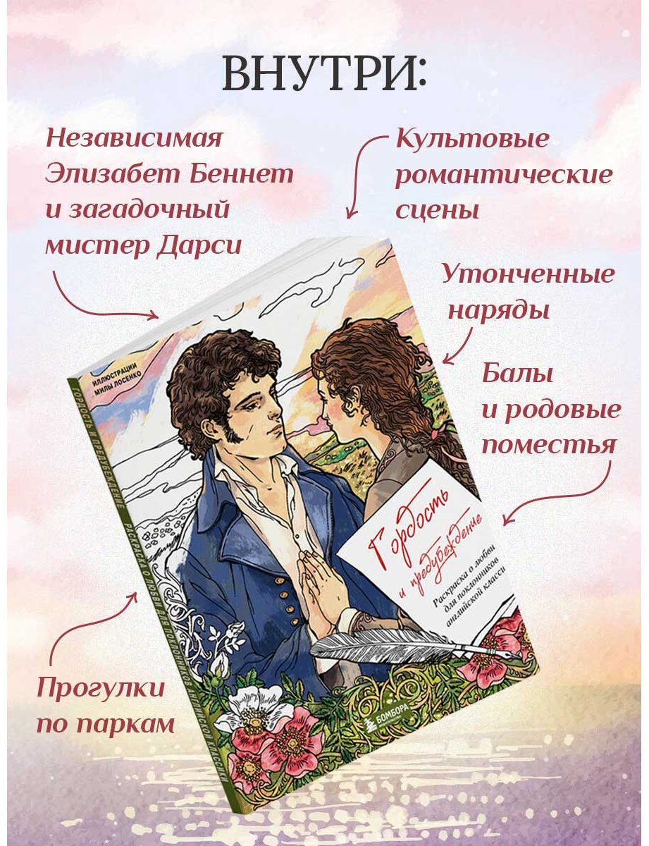 Раскраска Бомбора Гордость и предубеждение купить,NaN