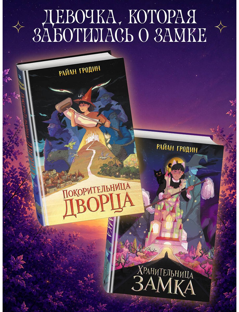 Книга Гродин Р.: Гродин Р.: Покорительница дворца (#2) купить,NaN