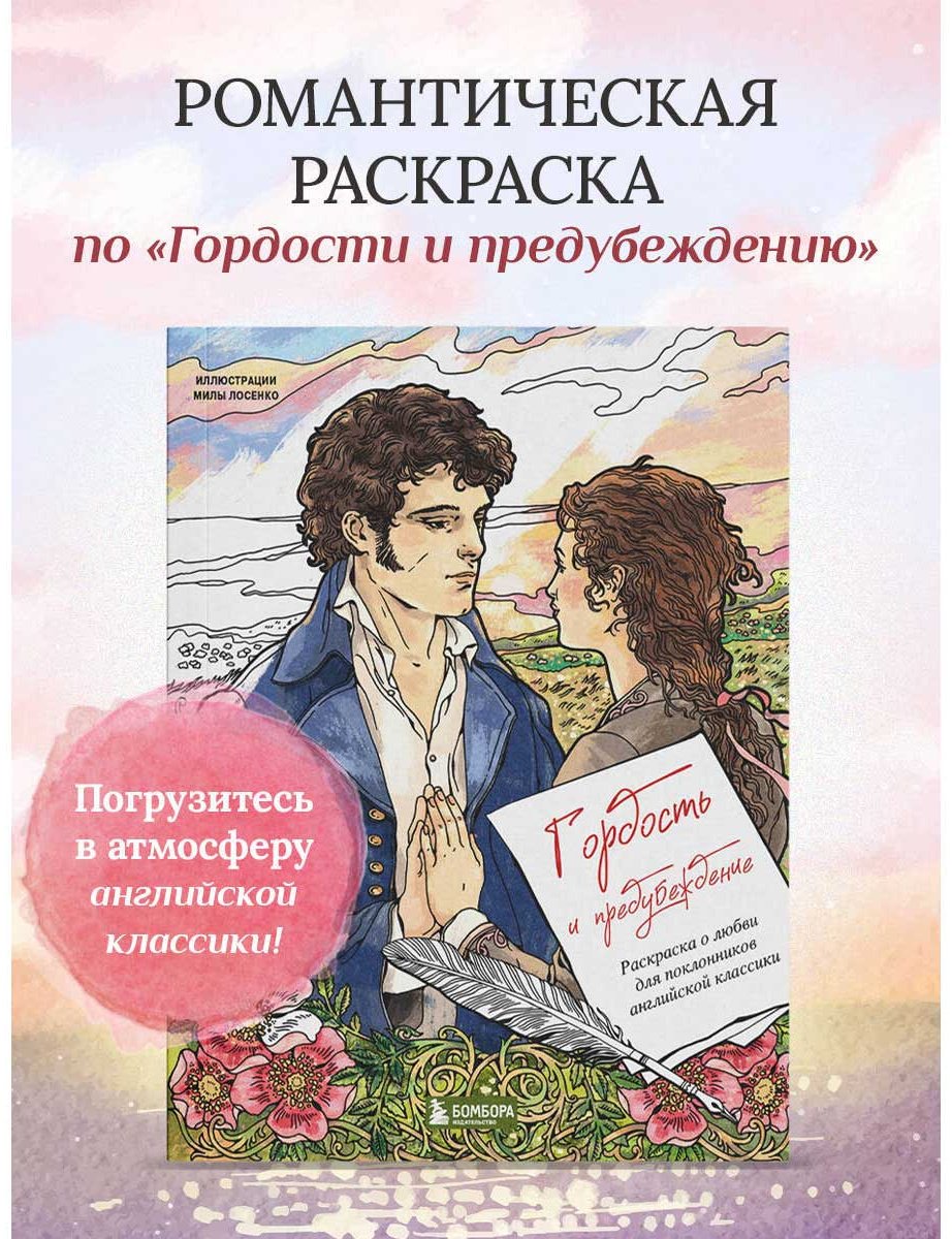 Раскраска Бомбора Гордость и предубеждение купить,NaN