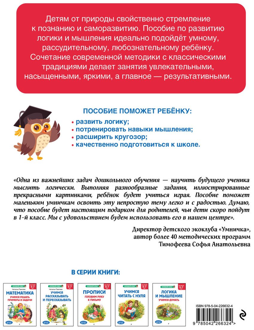 Книга Горохова А. М., Волох А. В., Блохина К. В.: Горохова А. М., Волох А. В., Блохина К. В.: Логика и мышление. Учимся думать: для детей 5-7 лет купить,NaN
