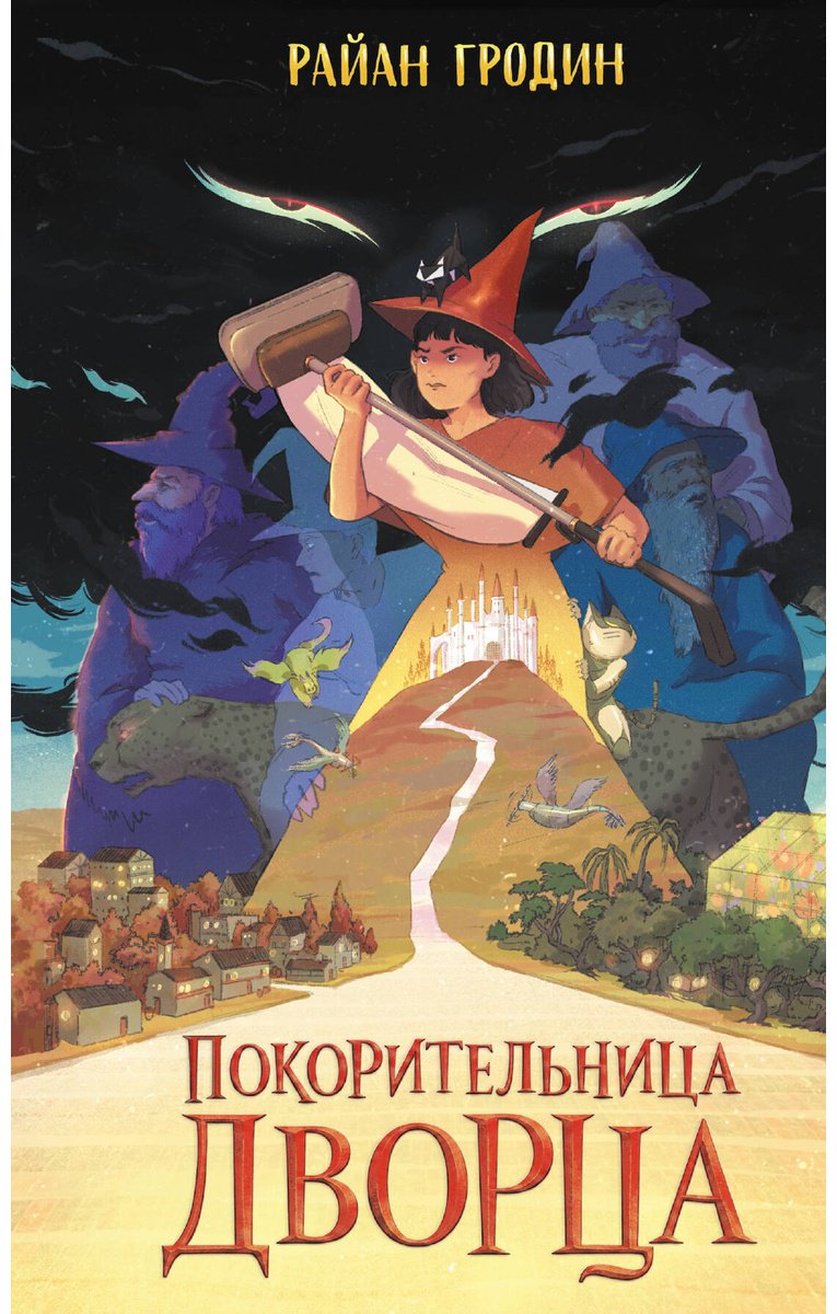 Книга Гродин Р.: Гродин Р.: Покорительница дворца (#2) купить,NaN