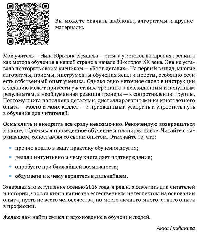 Книга Грибанова А.: Грибанова А.: Люди учат людей. Как превратить ваши знания в работающие программы обучения, личный авторитет и ценность для бизнеса купить,NaN