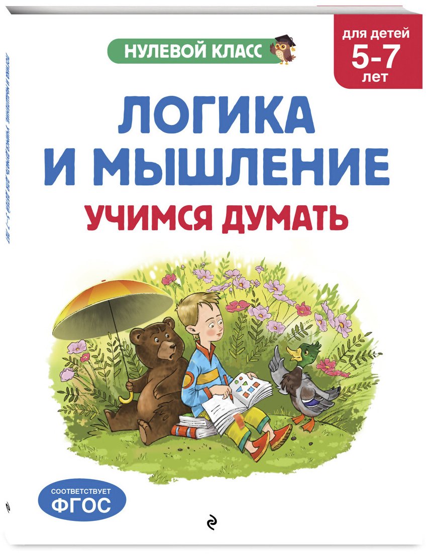 Книга Горохова А. М., Волох А. В., Блохина К. В.: Горохова А. М., Волох А. В., Блохина К. В.: Логика и мышление. Учимся думать: для детей 5-7 лет купить,NaN